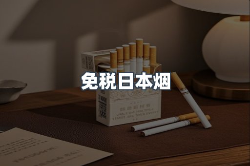 免税日本烟